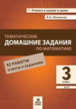 Иляшенко. Тематические домашние задания по математике. 3 класс. 92 работы. (ФГОС)