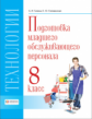 Технология. Подготовка младшего обслуживающего персонала. 8 класс. Учебник. VIII вид. / Галина, Голо