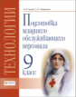 Технология. Подготовка младшего обслуживающего персонала. 9 класс. Учебник. VIII вид. / Галина, Голо
