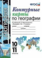 Карташёва. УМК. К/К по географии 10-11кл. Максаковский ФПУ