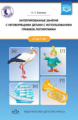 Бакиева. Интегрированные занятия с неговорящими детьми 2-7 лет с использованием приемов логоритмики.