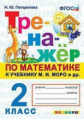 Погорелова. Тренажёр по математике 2кл. Моро