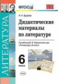 УМК Дидактические материалы по литературе. 6 кл. (к учебнику Коровиной) /Бугрова.