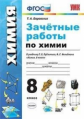 Боровских. УМК. Зачётные работы по химии 8кл. Рудзитис ФПУ