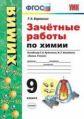 Боровских. УМК. Зачётные работы по химии 9кл. Рудзитис ФПУ