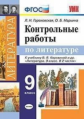 Гороховская. УМК. Контрольные работы. Литература 9кл. Коровина