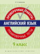 Словохотов. Английский язык. Проверочные работы. Тренировочные тесты. 9 кл. Учебное пособие. QR-код