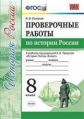 Соловьёв. УМК. Проверочные работы по истории России 8кл. Торкунов