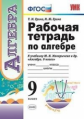 Ерина. УМК. Рабочая тетрадь по алгебре 9кл. Макарычев ФПУ