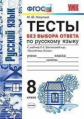 Никулина. УМК. Тесты по русскому языку без выбора ответа 8кл. Тростенцова