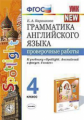 Барашкова. УМК.030н Грамматика английского языка 4кл. Проверочные работы к SPOTLIGHT. Быкова