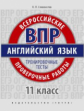 Словохотов. Английский язык. ВПР. Тренировочные тесты. Базовый уровень. 11 кл. Учебное пособие. QR-к