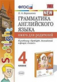 Барашкова. УМК.030н Грамматика английского языка. Книга для родителей к SPOTLIGHT 4кл. Быкова