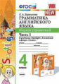 Барашкова. УМК.030н Грамматика английского языка 4кл. Сборник упражнений к SPOTLIGHT. Ч.1. Быкова ФП