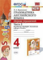 Барашкова. УМК.030н Грамматика английского языка 4кл. Сборник упражнений к SPOTLIGHT. Ч.2. Быкова ФП