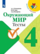 Плешаков. Окружающий мир. Тесты. 4 класс /ШкР