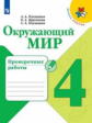 Плешаков. Окружающий мир. Проверочные работы. 4 класс /ШкР