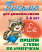 Письмо для дошкольников. 3-6 лет. Пишем буквы по линеечкам.