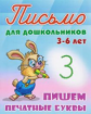 Письмо для дошкольников. 3-6 лет. Пишем буквы правильно.