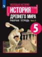 Годер. Всеобщая история. История Древнего мира. Рабочая тетрадь. 5 класс. В 2-х ч. Ч. 2