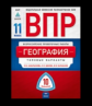 ВПР. География 11 класс. 10 вариантов. Типовые  варианты. ФИОКО /Амбарцумова