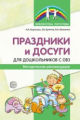 Борисова. Праздники и досуги для дошкольников с ОВЗ. Мет. рек.