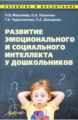 Микляева. Развитие эмоционального и социального интеллекта у дошкольников. Методическое пособие.