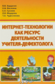 Бардалим. Интернет-технологии, как ресурс деятельности учителя-дифектолога. Учебно-методическое посо