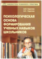 Сиротюк. Психологическая основа формирования учебных навыков школьников