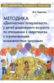 Сиротюк. Методика "Диагностика толерантности у детей дошкольного возраста по отношению к сверстникам