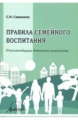 Савинков. Правила семейного воспитания. Реомендации детского психолога.