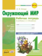 Ковтун. Окружающий мир 1 кл. Рабочая тетрадь.  К учебнику А.Плешаковой, Е.Крючковой (ФГОС)