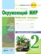 Косовцева. Окружающий мир 2 кл. Рабочая тетрадь.  К учебнику А.Плешаковой, Е.Крючковой (ФГОС)