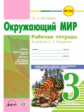 Косовцева. Окружающий мир 3 кл. Рабочая тетрадь.  К учебнику А.Плешаковой, Е.Крючковой (ФГОС)