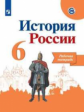 Данилов. История России. Рабочая тетрадь. 6 класс