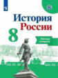 Данилов. История России. Рабочая тетрадь. 8 класс