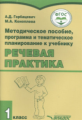 Горбацевич. Речевая практика, 1 кл. Методическое пособие, программа и тематитечское планирование к у