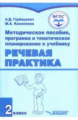 Горбацевич. Речевая практика, 2 кл. Методическое пособие, программа и тематитечское планирование к у