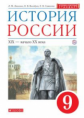 Ляшенко. История России 9кл. XIX-начало XX века. Учебник