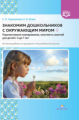 Горошилова. Знакомим дошкольников с окружающим миром. Перспективное планирование, конспекты занятий