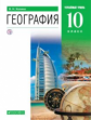 Холина. География 10кл. Углубленный уровень. Учебник