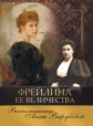 Фрейлина Её Величества. Воспоминания Анны Вырубовой