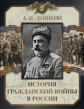 Деникин. История Гражданской войны в России