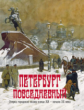 Жуков. Петербург повседневный. Очерки городской жизни конца ХIХ - начала ХХ века