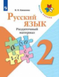 Канакина. Русский язык. Раздаточный материал. 2 класс /ШкР