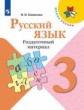 Канакина. Русский язык. Раздаточный материал. 3 класс /ШкР