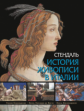 Стендаль. История живописи в Италии