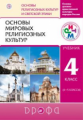 Амиров. Основы мировых религиозных культур 4кл. Учебник