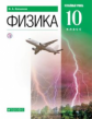 Касьянов. Физика 10кл. Углубленный уровень. Учебник