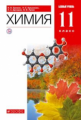 Ерёмин. Химия 11кл. Базовый уровень. Учебник